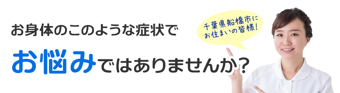 お身体のこのような症状でお悩みではありませんか?