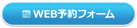 ウェブ予約フォーム