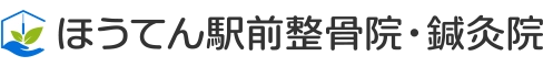 ほうてん駅前整骨院・鍼灸院